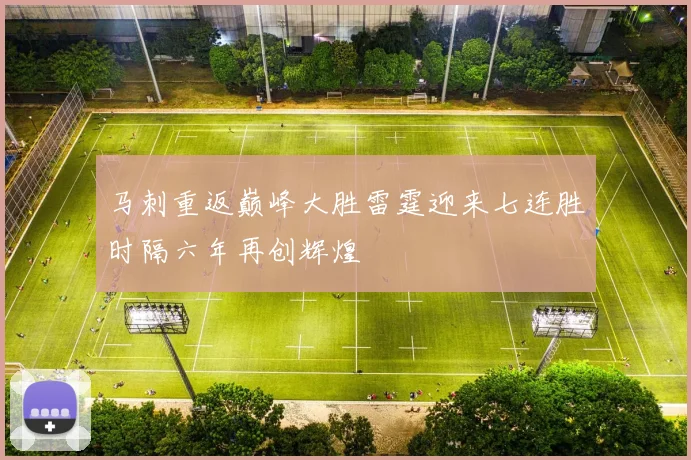 马刺重返巅峰大胜雷霆迎来七连胜时隔六年再创辉煌