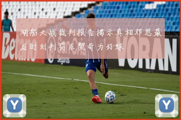 湖船大战裁判报告揭示真相邓恩最后时刻判罚东契奇为好球