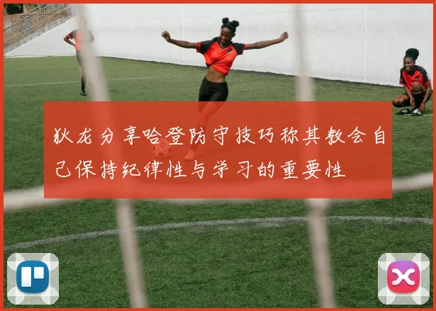 狄龙分享哈登防守技巧称其教会自己保持纪律性与学习的重要性