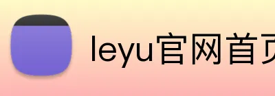 leyu官网首页 logo
